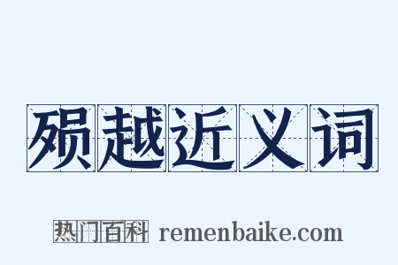 殒越近义词是什么意思的图片